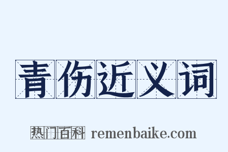 青伤近义词是什么意思的图片